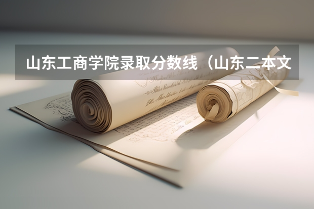 山东工商学院录取分数线（山东二本文科大学排名及文科分数线排名）