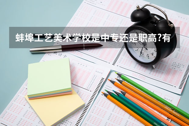 蚌埠工艺美术学校是中专还是职高?有什么专业?