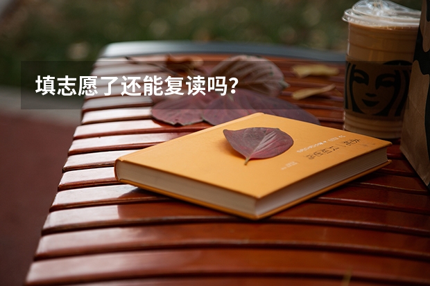 填志愿了还能复读吗？