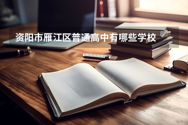 资阳市雁江区普通高中有哪些学校