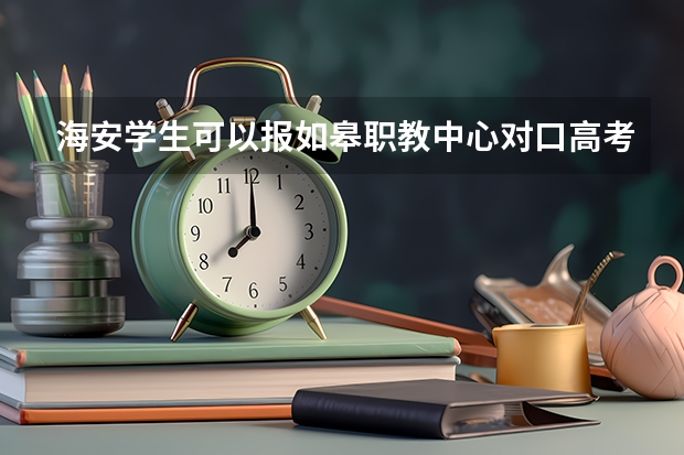 海安学生可以报如皋职教中心对口高考班吗