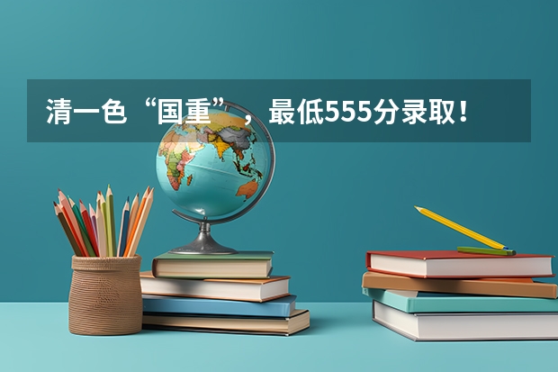清一色“国重”，最低555分录取！这十大高性价比高中你知道吗？