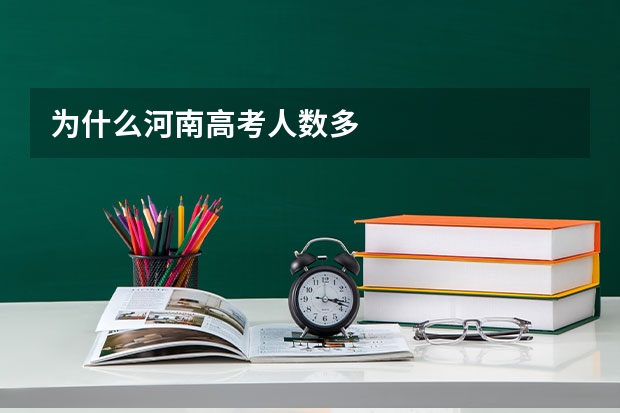 为什么河南高考人数多