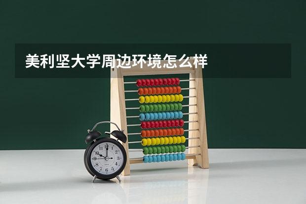 美利坚大学周边环境怎么样