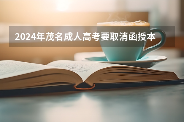 2024年茂名成人高考要取消函授本科了吗？