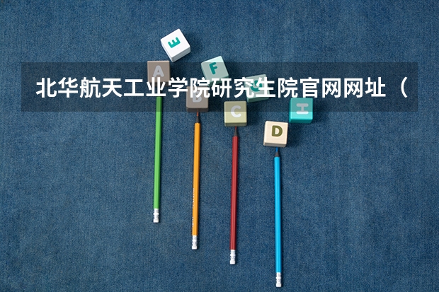 北华航天工业学院研究生院官网网址（航空服务专业学校航空服务专业学校介绍）