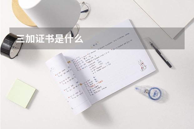 三加证书是什么