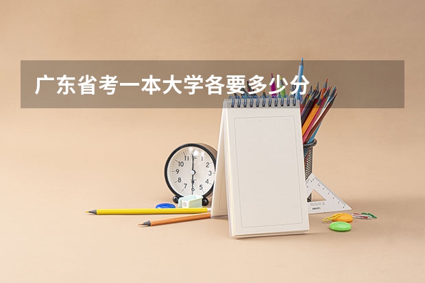 广东省考一本大学各要多少分
