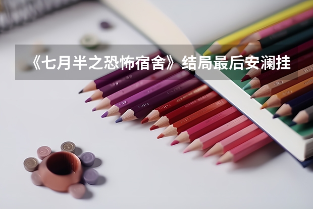 《七月半之恐怖宿舍》结局最后安澜挂了沈奕的电话，然后红衣女子走到她的身边，安澜诡异的一笑究竟是什么