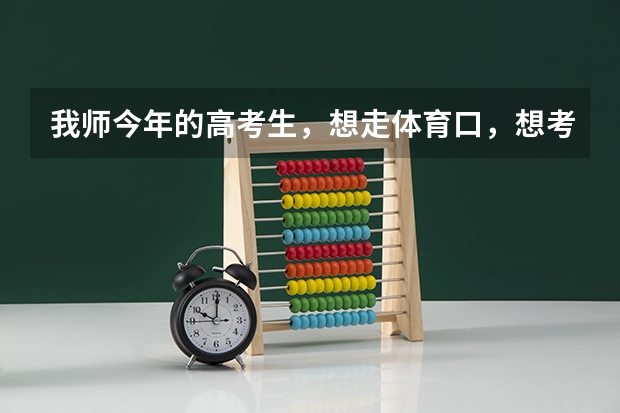 我师今年的高考生，想走体育口，想考东北师大，需要文化课、体育分分别多少分？