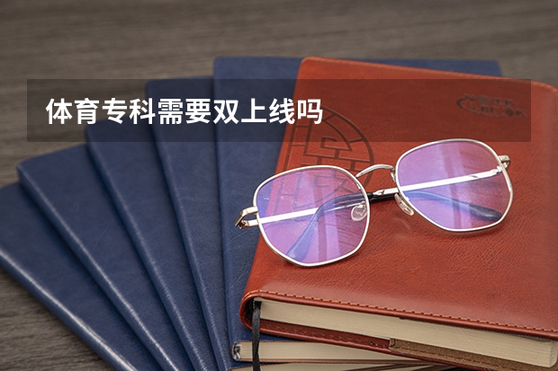 体育专科需要双上线吗
