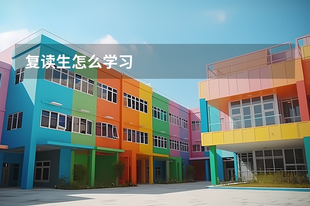 复读生怎么学习