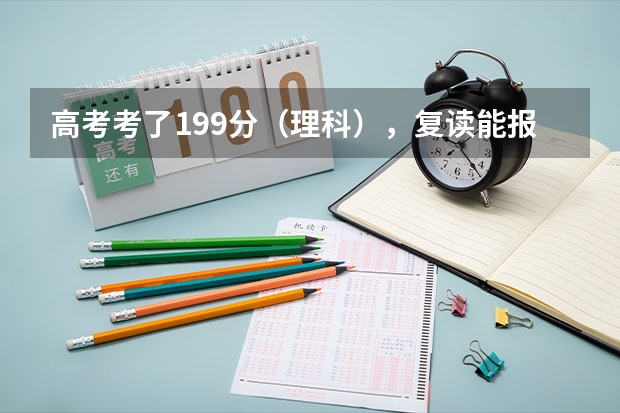 高考考了199分（理科），复读能报到名吗？需要多少钱？（贵州省黔西南州 贞丰县 贞丰中学）