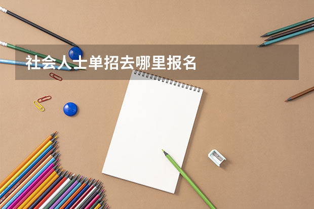 社会人士单招去哪里报名
