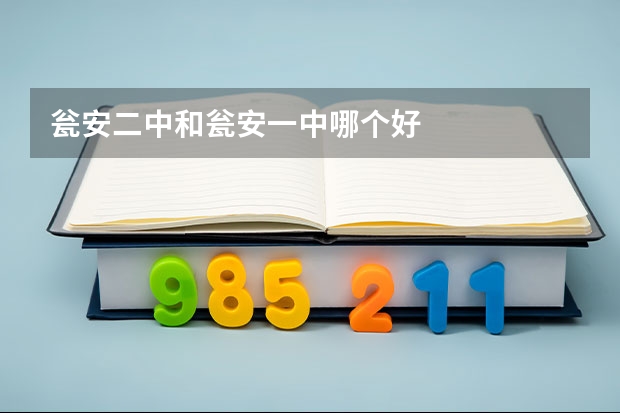 瓮安二中和瓮安一中哪个好