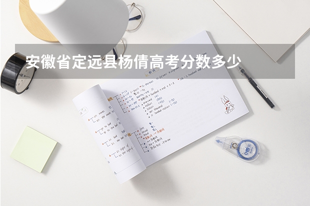 安徽省定远县杨倩高考分数多少