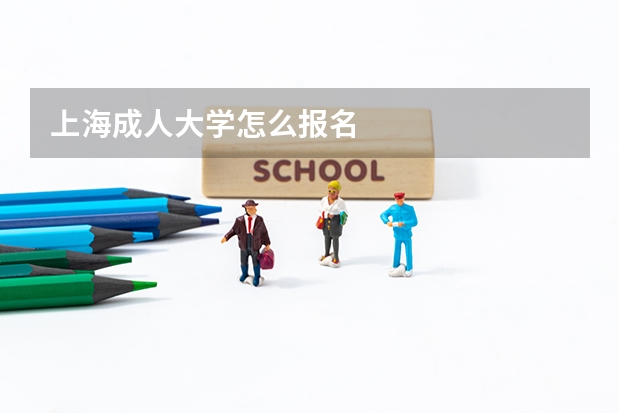 上海成人大学怎么报名