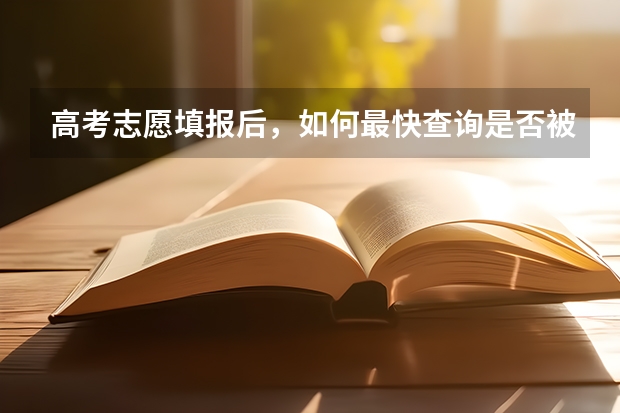 高考志愿填报后，如何最快查询是否被录取