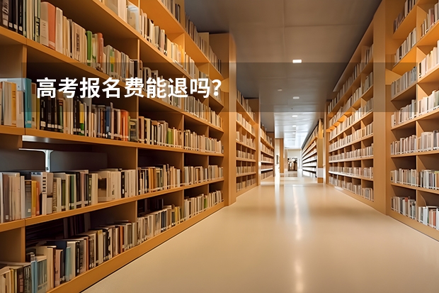 高考报名费能退吗？