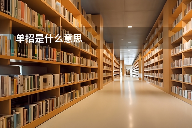 单招是什么意思