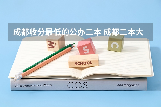 成都收分最低的公办二本 成都二本大学分数排名