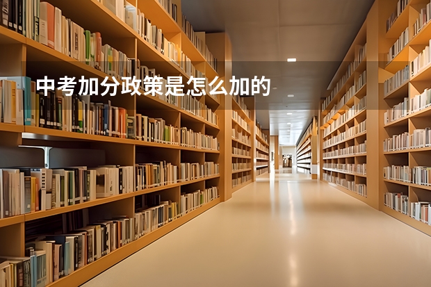 中考加分政策是怎么加的