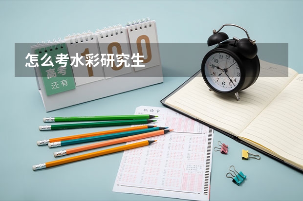 怎么考水彩研究生