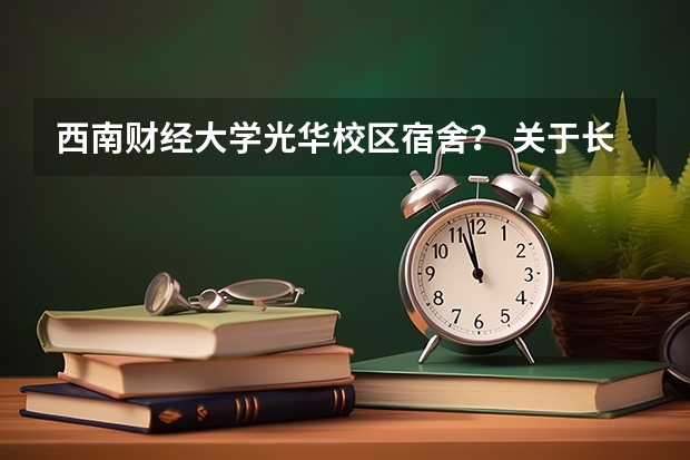 西南财经大学光华校区宿舍？ 关于长春大学光华学院的一切