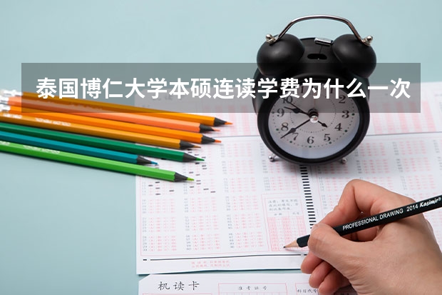 泰国博仁大学本硕连读学费为什么一次性付清