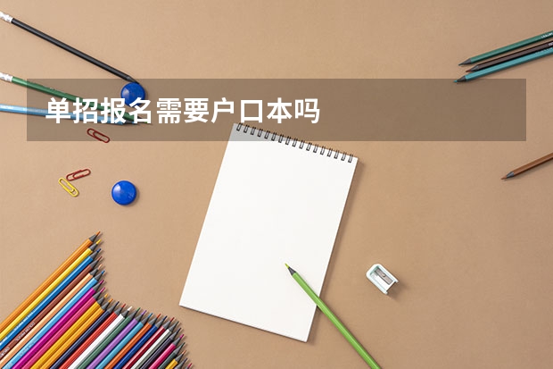 单招报名需要户口本吗