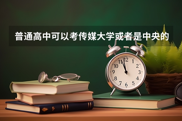 普通高中可以考传媒大学或者是中央的艺术学院吗??