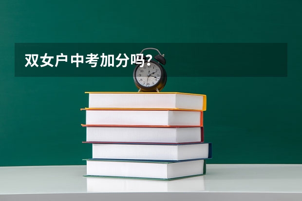 双女户中考加分吗？