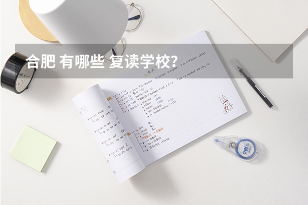 合肥 有哪些 复读学校？