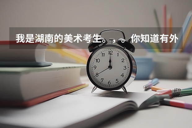 我是湖南的美术考生。，。你知道有外省有哪些比较好的学校可以报考。承认湖南联考的。