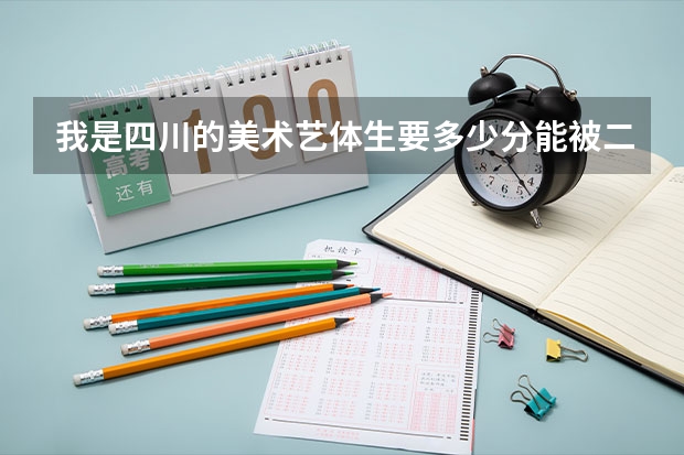 我是四川的美术艺体生要多少分能被二本学校录取