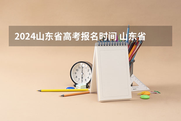 2024山东省高考报名时间 山东省社会考生参加高考条件