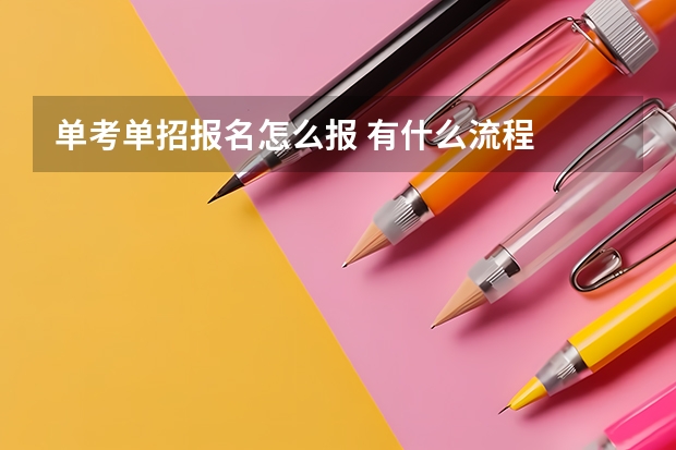单考单招报名怎么报 有什么流程