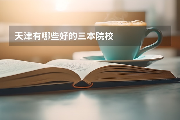 天津有哪些好的三本院校