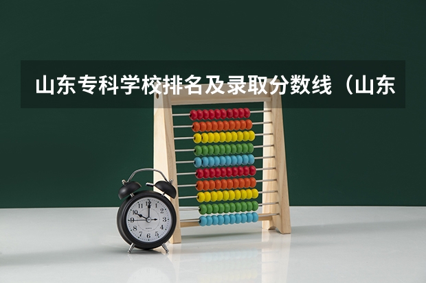 山东专科学校排名及录取分数线（山东专科高考分数线）