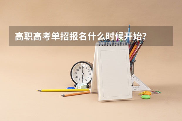 高职高考单招报名什么时候开始？