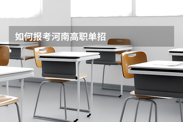 如何报考河南高职单招