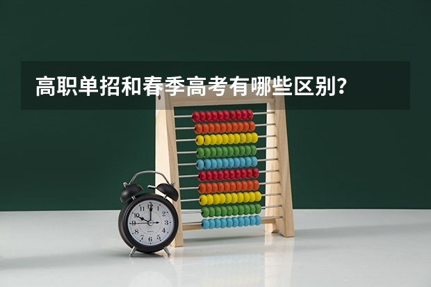 高职单招和春季高考有哪些区别？