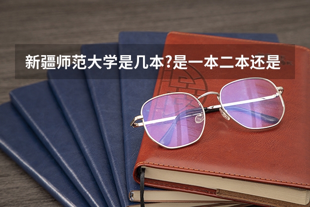 新疆师范大学是几本?是一本二本还是三本?（新疆师范大学是一本还是二本）
