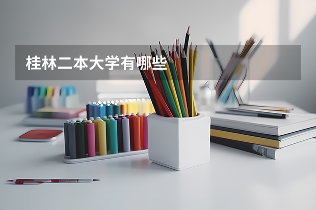 桂林二本大学有哪些