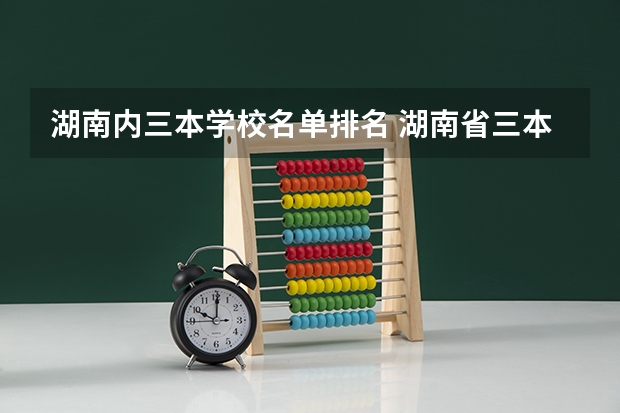 湖南内三本学校名单排名 湖南省三本缺额学校名单