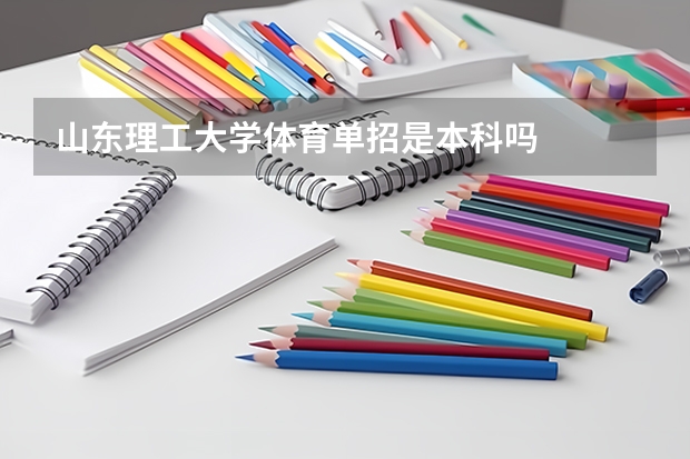 山东理工大学体育单招是本科吗