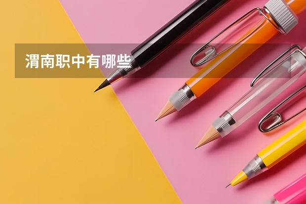 渭南职中有哪些