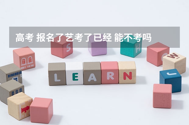 高考 报名了艺考了已经 能不考吗 不考的话影响正常高考吗 马上就12月省统考了 不想考了