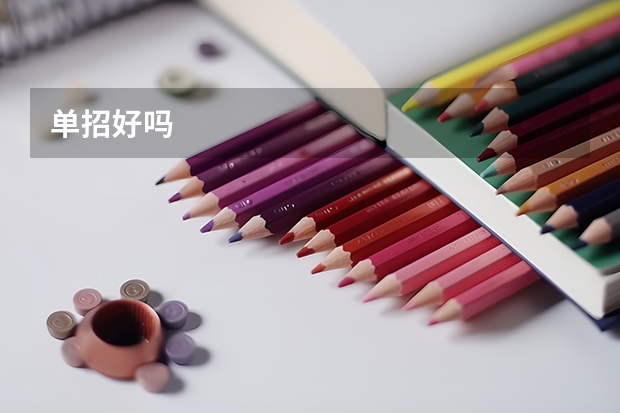 单招好吗