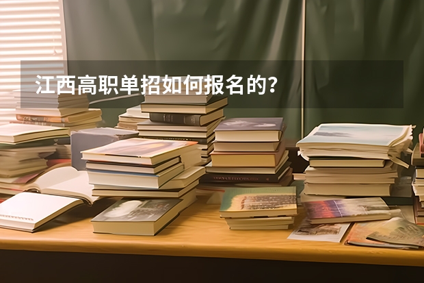 江西高职单招如何报名的？
